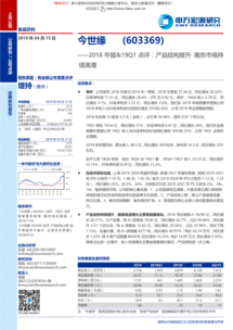 申萬宏源 今世緣（603369）2018年報(bào)及19Q1點(diǎn)評(píng)——產(chǎn)品結(jié)構(gòu)提升，南京市場持續(xù)高增